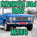 M1X4 - Купить бы ВАЗ Remake
