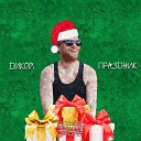 ДИКОЙ - Праздник Music by Radiation Kid