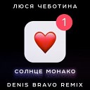 Люся Чеботина - Солнце Монако Denis Bravo Radio…