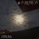 darkdream - Сталь
