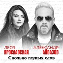 Айвазов Александр Ярославская… - Сколько глупых слов