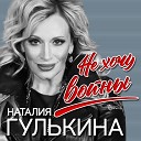 Гулькина Наталья - Не хочу войны