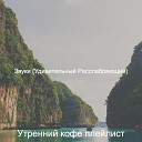 Утренний кофе плейлист - Умная Розничный магазин