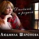 Шаронова Людмила - Далекий и родной