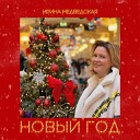 Ирина Медведская - Новый год
