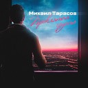 Михаил Тарасов - Проклятая грусть