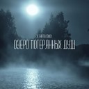 R shamsutdinov - Озеро потерянных душ