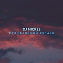 DJ NICKEE - Музыка для сна