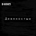 D Kocs - Девяностые
