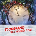 Stonehand - Это Новый год