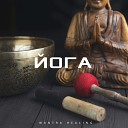 йога - Mantra Healing
