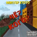 Мистер Кусто feat Toxic BBC - Двигай попой