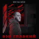 Дэн Гладкий - Бес на воле