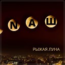 NAШ - Рыжая луна