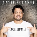 Артур Исламов - Жэхэннэм кызы