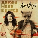 АлоэВера - Не ломайте