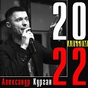 Александр Курган - Тени