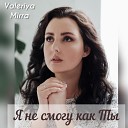Valeriya Mirra - Я не смогу как ты