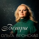 Ольга Вронская - Стань небом