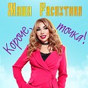 Маша Распутина - Короче точка