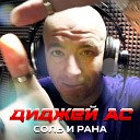 Диджей АС - Соль и рана