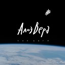 АлоэВера - Капитан