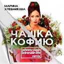 Марина Хлебникова - Чашка Кофию Johnny Clash x Adrenalin Life Remix Radio…
