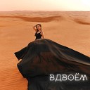 Анастасия Криничная - Вдвоем Extended instrumental mix
