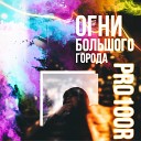 Pro100R - Огни Большого Города prod by…