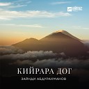 Зайнди Абдурахманов - Аминат