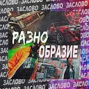 ЗАСЛОВО - Сахар feat Swlw Purple Можно и не…