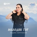 Мадина Кайтмазова - Хонга