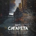 BOTT - Сигарета Официальная премьера…