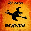 The Machos - Грудь