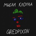 GREDPIXON - Друзья