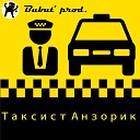 Bubut prod - Таксист Анзорик