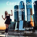 Сергей Орлов - Свет в твоем окне