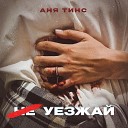 Аня Тинс - Не уезжай