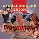 Столыпинский вагон - Воровской