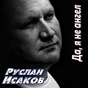 Руслан Исаков - Да я не ангел 2018 Премьера