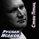 Руслан Исаков - Стаи Птиц