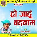 Omkar Sahu Revti Chandravanshi - Ho Jahun Badnam