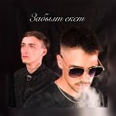 lil trafff feat Aio - Забылт екст