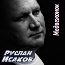 Руслан Исаков - Медвежонок 2017 Новинка…