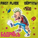 First Place Дергать - Бодрюсь