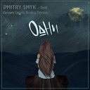 Dmitry Smyk feat полина тиунель Евгений… - Одни