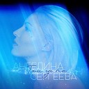 Ангелина Сергеева - Там где ты