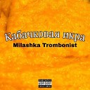 Milashka Trombonist - Кабачковая икра