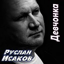 Исаков Руслан - 065 Девчонка