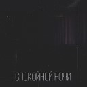 F ith - Спокойной ночи